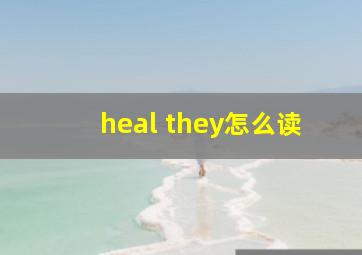 heal they怎么读